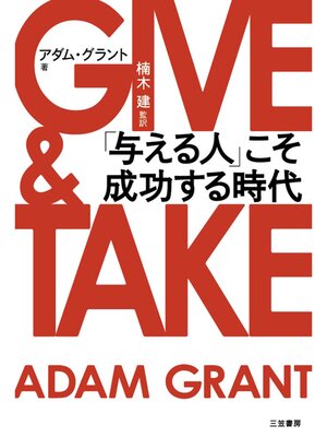 cover image of ＧＩＶＥ　＆　ＴＡＫＥ　「与える人」こそ成功する時代